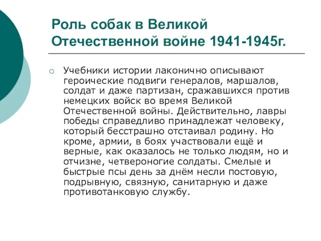 Роль собак в Великой Отечественной войне 1941-1945г. Учебники истории лаконично описывают героические подвиги