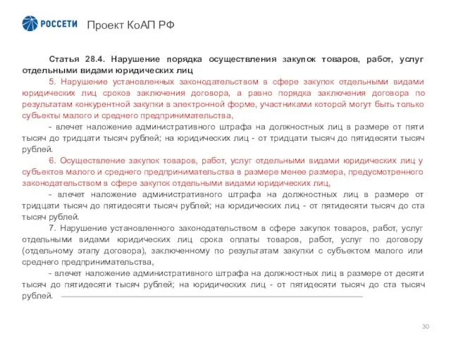 Проект КоАП РФ Статья 28.4. Нарушение порядка осуществления закупок товаров, работ, услуг отдельными