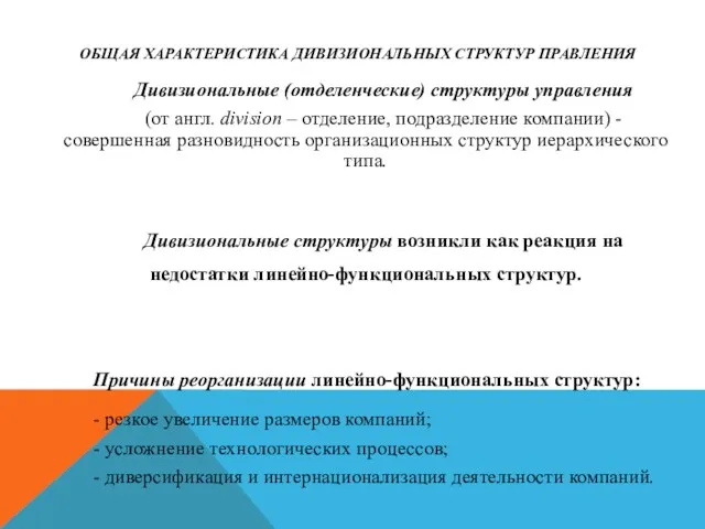 ОБЩАЯ ХАРАКТЕРИСТИКА ДИВИЗИОНАЛЬНЫХ СТРУКТУР ПРАВЛЕНИЯ Дивизиональные (отделенческие) структуры управления (от