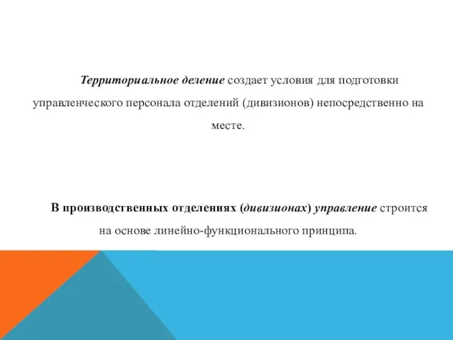 Территориальное деление создает условия для подготовки управленческого персонала отделений (дивизионов)