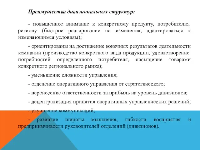 Преимущества дивизиональных структур: - повышенное внимание к конкретному продукту, потребителю,