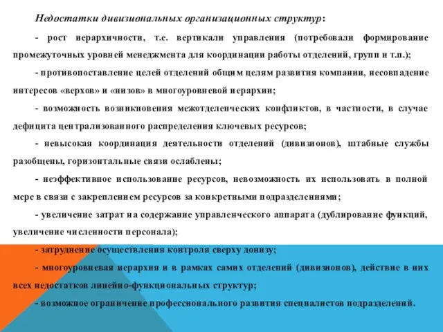 Недостатки дивизиональных организационных структур: - рост иерархичности, т.е. вертикали управления