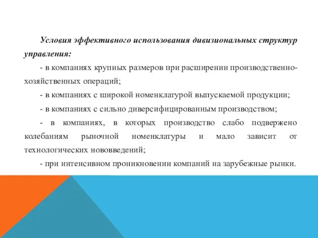 Условия эффективного использования дивизиональных структур управления: - в компаниях крупных