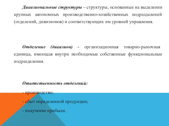 Дивизиональные структуры – структуры, основанные на выделении крупных автономных производственно-хозяйственных