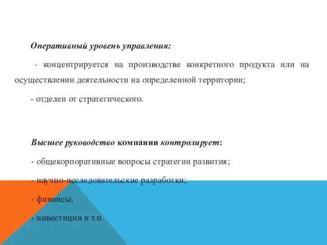 Оперативный уровень управления: - концентрируется на производстве конкретного продукта или