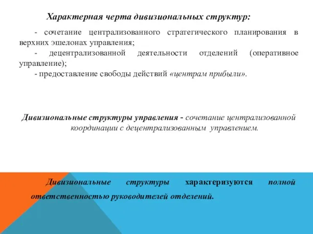 Характерная черта дивизиональных структур: - сочетание централизованного стратегического планирования в