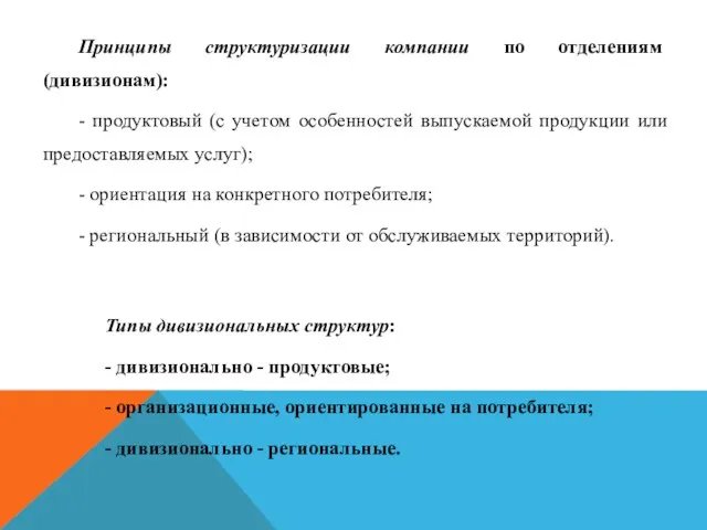 Принципы структуризации компании по отделениям (дивизионам): - продуктовый (с учетом