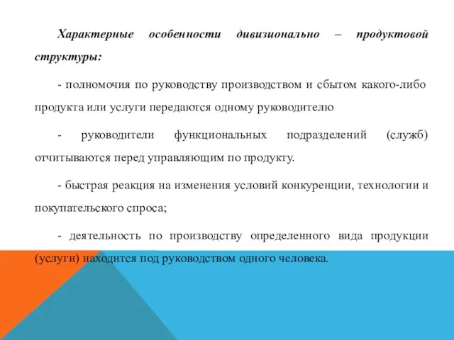 Характерные особенности дивизионально – продуктовой структуры: - полномочия по руководству