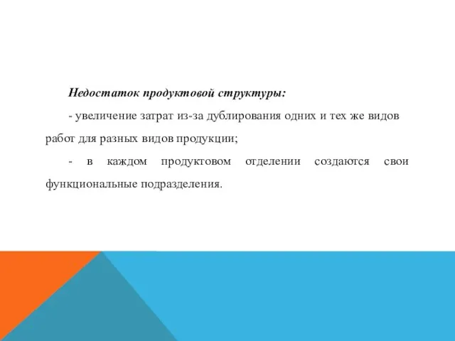 Недостаток продуктовой структуры: - увеличение затрат из-за дублирования одних и