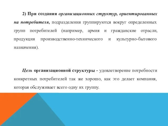 2) При создании организационных структур, ориентированных на потребителя, подразделения группируются