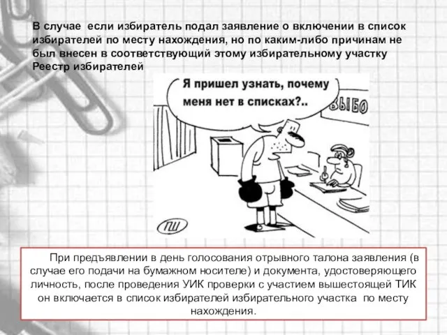 В случае если избиратель подал заявление о включении в список избирателей по месту