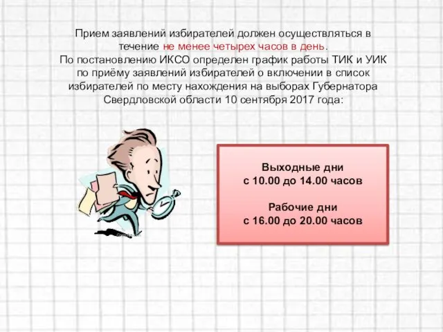 Прием заявлений избирателей должен осуществляться в течение не менее четырех