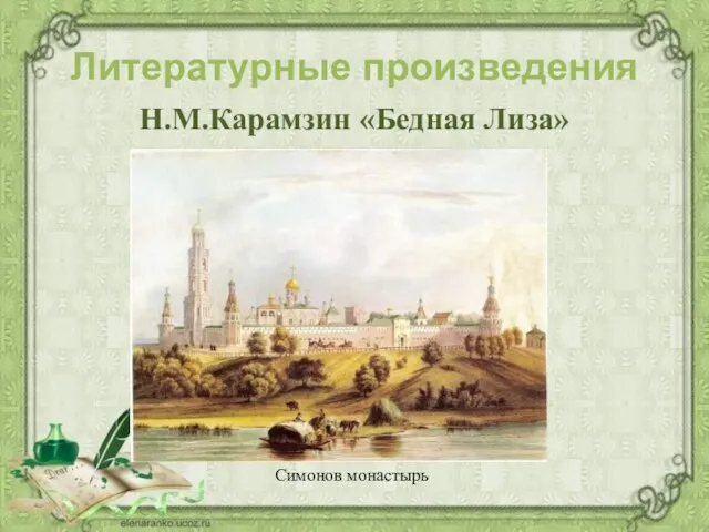 Н.М.Карамзин «Бедная Лиза» Литературные произведения Симонов монастырь
