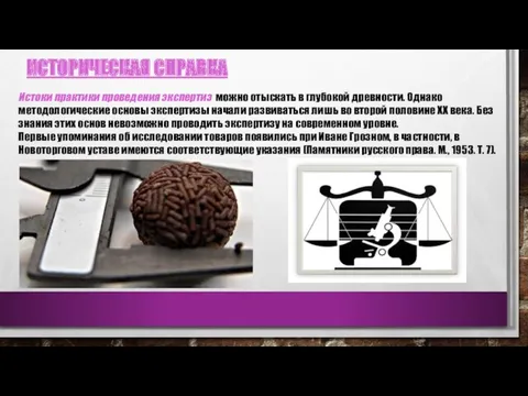 Истоки практики проведения экспертиз можно отыскать в глубокой древности. Однако