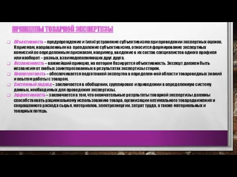 ПРИНЦИПЫ ТОВАРНОЙ ЭКСПЕРТИЗЫ Объективность – предупреждение и (или) устранение субъективизма