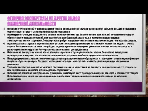 ОТЛИЧИЯ ЭКСПЕРТИЗЫ ОТ ДРУГИХ ВИДОВ ОЦЕНОЧНОЙ ДЕЯТЕЛЬНОСТИ Органолептические свойства и