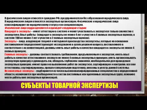 СУБЪЕКТЫ ТОВАРНОЙ ЭКСПЕРТИЗЫ К физическим лицам относятся граждане РФ, предприниматели