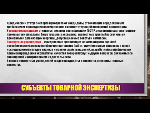 СУБЪЕКТЫ ТОВАРНОЙ ЭКСПЕРТИЗЫ Юридический статус эксперта приобретают кандидаты, отвечающие определенным