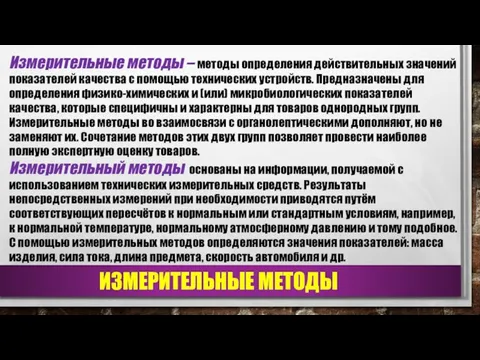 ИЗМЕРИТЕЛЬНЫЕ МЕТОДЫ Измерительные методы – методы определения действительных значений показателей