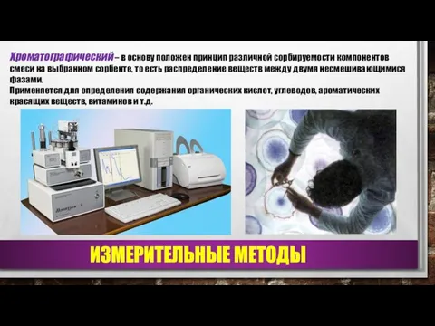 ИЗМЕРИТЕЛЬНЫЕ МЕТОДЫ Хроматографический – в основу положен принцип различной сорбируемости