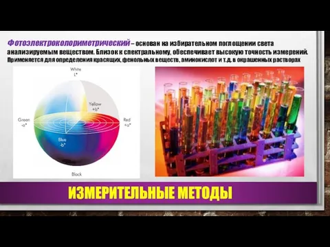 ИЗМЕРИТЕЛЬНЫЕ МЕТОДЫ Фотоэлектроколориметрический – основан на избирательном поглощении света анализируемым