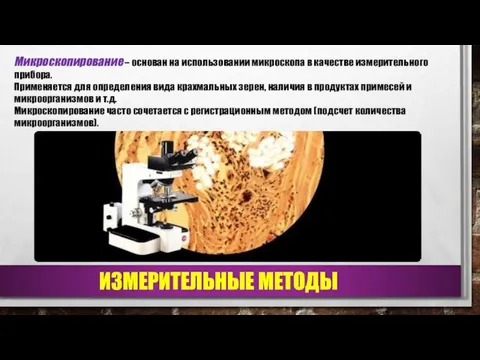 ИЗМЕРИТЕЛЬНЫЕ МЕТОДЫ Микроскопирование – основан на использовании микроскопа в качестве