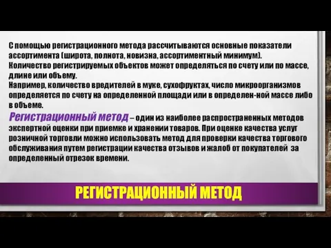 РЕГИСТРАЦИОННЫЙ МЕТОД С помощью регистрационного метода рассчитываются основные показатели ассортимента