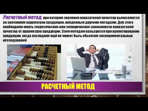 РАСЧЕТНЫЙ МЕТОД Расчетный метод, при котором значения показателей качества вычисляются