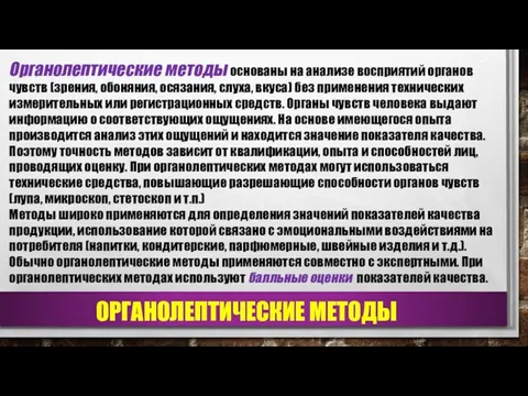 ОРГАНОЛЕПТИЧЕСКИЕ МЕТОДЫ Органолептические методы основаны на анализе восприятий органов чувств