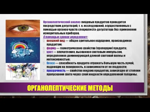 Органолептический анализ пищевых продуктов проводится посредством дегустаций, т. е. исследований,