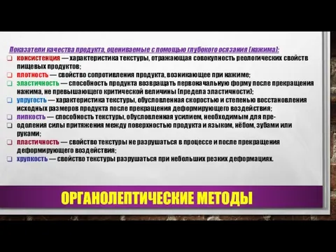 Показатели качества продукта, оцениваемые с помощью глубокого осязания (нажима): консистенция