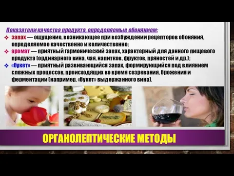 Показатели качества продукта, определяемые обонянием: запах — ощущение, возникающее при