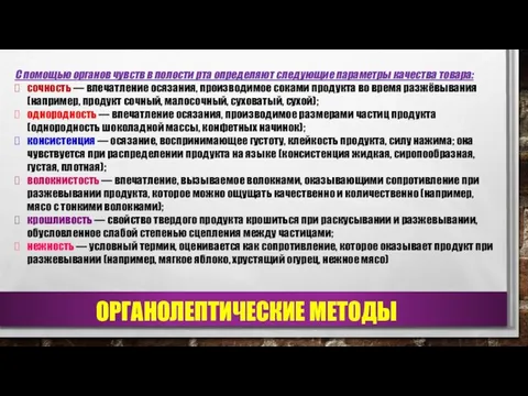 С помощью органов чувств в полости рта определяют следующие параметры