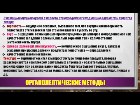 С помощью органов чувств в полости рта определяют следующие параметры