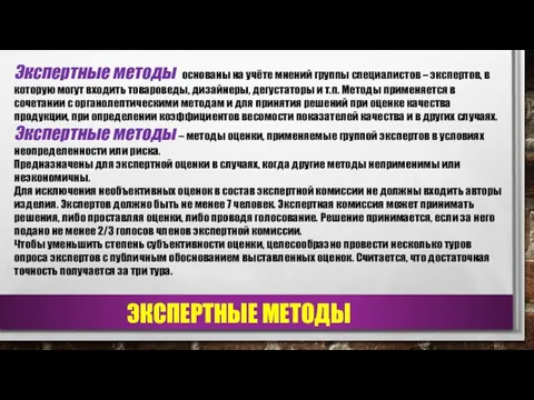 ЭКСПЕРТНЫЕ МЕТОДЫ Экспертные методы основаны на учёте мнений группы специалистов