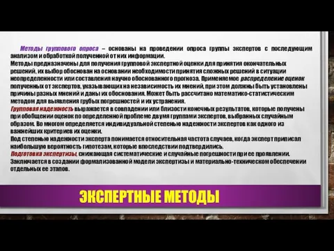 ЭКСПЕРТНЫЕ МЕТОДЫ Методы группового опроса – основаны на проведении опроса