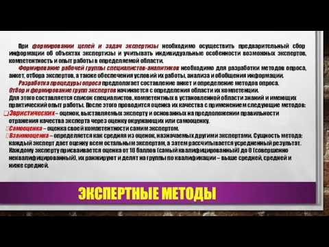 ЭКСПЕРТНЫЕ МЕТОДЫ При формировании целей и задач экспертизы необходимо осуществить