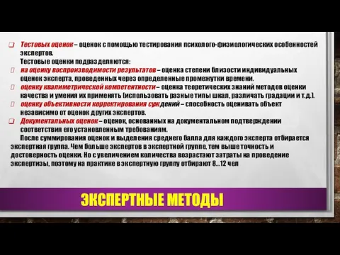 ЭКСПЕРТНЫЕ МЕТОДЫ Тестовых оценок – оценок с помощью тестирования психолого-физиологических