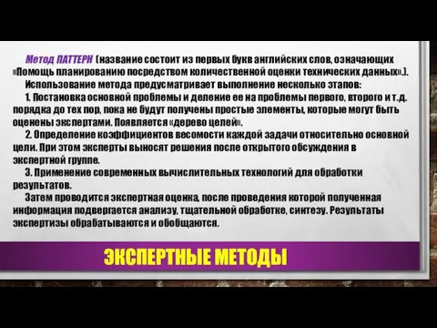 ЭКСПЕРТНЫЕ МЕТОДЫ Метод ПАТТЕРН (название состоит из первых букв английских