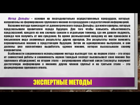 ЭКСПЕРТНЫЕ МЕТОДЫ Метод Дельфы – основан на последовательно осуществляемых процедурах,