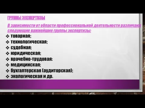 ГРУППЫ ЭКСПЕРТИЗЫ В зависимости от области профессиональной деятельности различают следующие