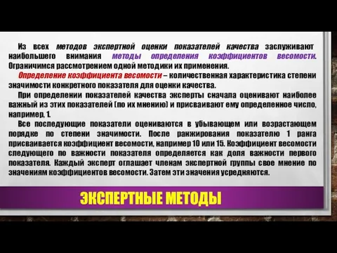 ЭКСПЕРТНЫЕ МЕТОДЫ Из всех методов экспертной оценки показателей качества заслуживают