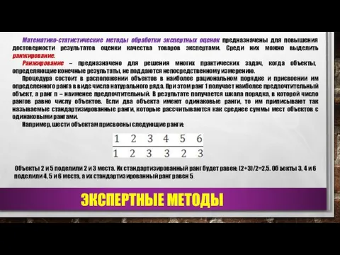 ЭКСПЕРТНЫЕ МЕТОДЫ Математико-статистические методы обработки экспертных оценок предназначены для повышения