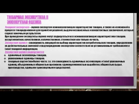 ТОВАРНАЯ ЭКСПЕРТИЗА И ЭКСПЕРТНАЯ ОЦЕНКА Товарная экспертиза – оценка экспертом