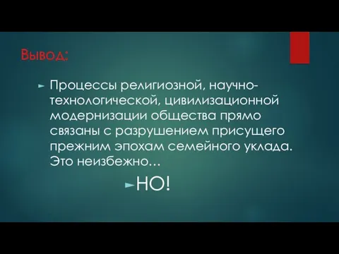 Вывод: Процессы религиозной, научно-технологической, цивилизационной модернизации общества прямо связаны с