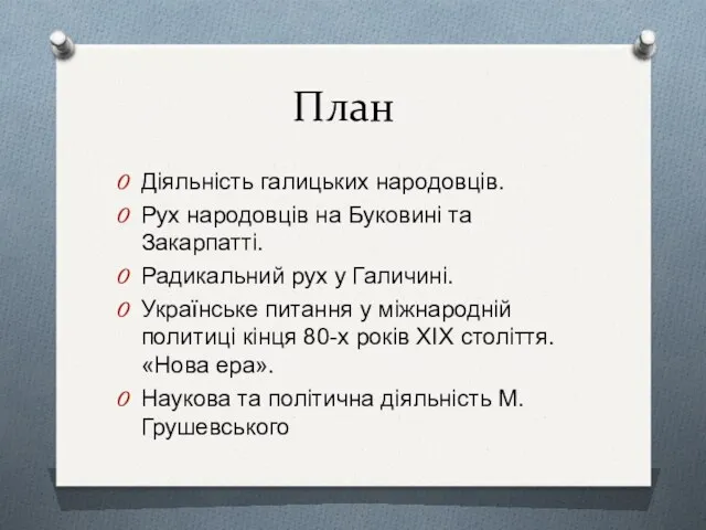 План Діяльність галицьких народовців. Рух народовців на Буковині та Закарпатті.