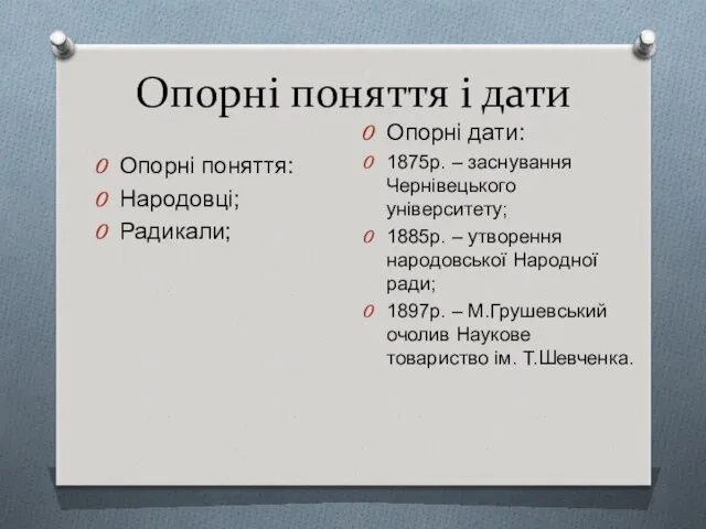 Опорні поняття і дати Опорні поняття: Народовці; Радикали; Опорні дати: