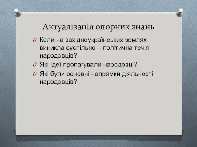 Актуалізація опорних знань Коли на західноукраїнських землях виникла суспільно –