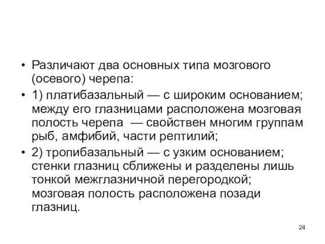 Различают два основных типа мозгового (осевого) черепа: 1) платибазальный —