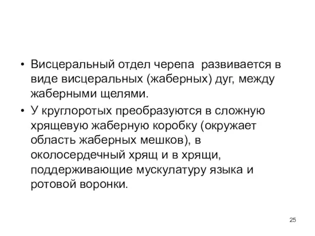 Висцеральный отдел черепа развивается в виде висцеральных (жаберных) дуг, между